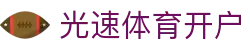 光速体育开户 | 光速体育在线官网 - 光速体育开户专业体育娱乐平台在线体育直播、2026世界杯竞猜下注平台